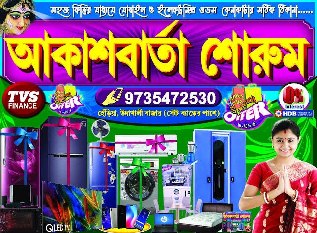 আকাশবার্তা (হেঁড়িয়া)