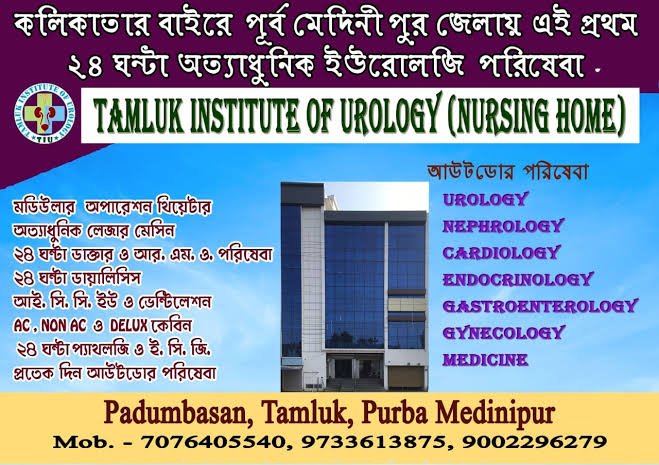 তমলুক ইনস্টিটিউট অফ ইউরোলজি( তমলুক )